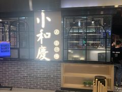 -小和庆·知味(首铸万科店)