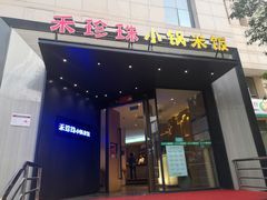 门面-禾珍珠家常小馆(河南博物院店)