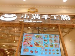 门面-小满手工粉(上海月星环球港店)