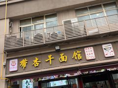 -带杏干面馆(洋湖景园店)