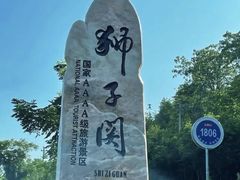 -狮子关旅游区