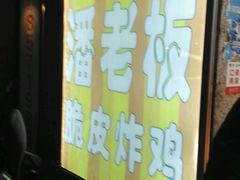 -潘老板炸鸡(河西万达店)