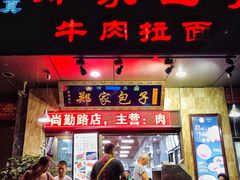 门面-郑家包子牛肉拉面(尚勤路店)