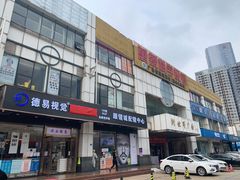 -横岗眼镜城