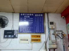 -汪家馄饨(集庆路店)