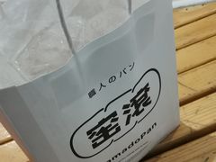 -窑滚面包专门店(马鞍山金鹰店)