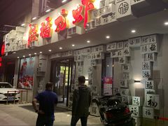 门面-洪福龙虾