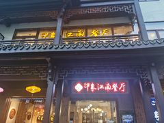 -印象江南(东栅店)