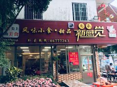 门面-尚承新感觉甜品(创越时代店)