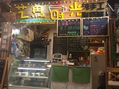 -艺冉时光(田子坊店)