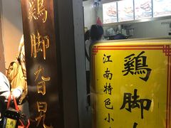 门面-鸡脚旮旯平江路店