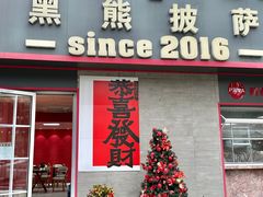 -黑熊披萨orso pizza