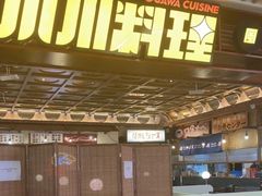 -小川洋风料理(武商MALL店)