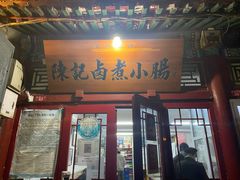 -陈记卤煮小肠