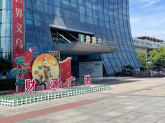 -义乌小商品批发市场(中国小商品城·篁园服装市场店)