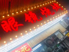 门面-眼镜烧烤(吉庆街店)