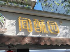 门面-闻酥园(大慈寺店)