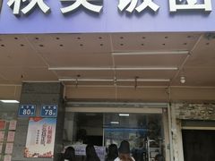 门面-秋英饭团(大庙新村店)