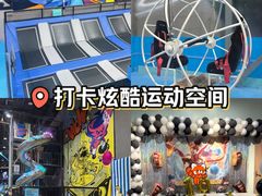 -超时空蹦床团建·VR潮玩运动娱乐·生日派对游乐园(金桥店)