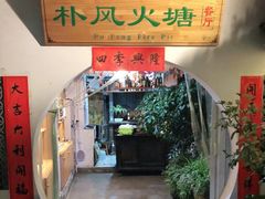 门面-哈吱喂丽江火塘·牦牛火锅(五一街店)