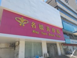 -悦润荟美容抗衰中心