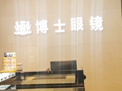 -博士眼镜(南昌八一大桥店)
