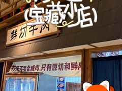 -袁山山重庆火锅(丈八北路店)