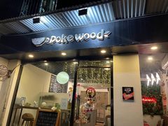 门面-Poke lemon海鲜波奇饭·柠檬茶(金碧开放小区店)