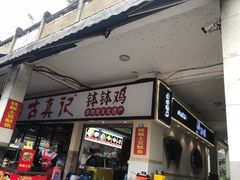 -古真记钵钵鸡(老公园店)