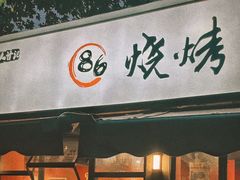 -86烧烤 | 江湖菜(石人总店)