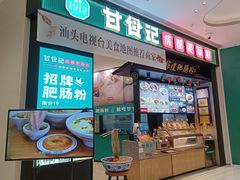 门面-甘食记·成都肥肠粉(汕头万象城店)