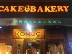门面-KOMUGI 小麦家(新地假日广场店)