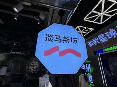 -淡马茶坊(深圳宝安壹方城店)