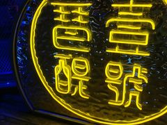 -琶醍壹号•潮菜江景餐吧