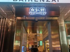 门面-白仁仔· 活烤海鲜 宵夜(豫园店)