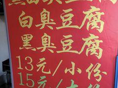 -无声臭豆腐(大井1号店)