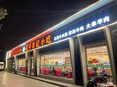 -宛平李记小吃(东关街店)