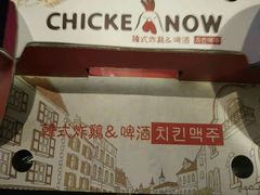 -CHICKEN NOW韩式炸鸡&啤酒