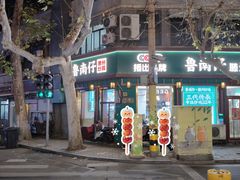 -鲁南仔·滕州炒鸡(经三路店)