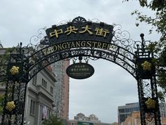 -马迭尔德式西餐精酿啤酒屋(中央大街店)