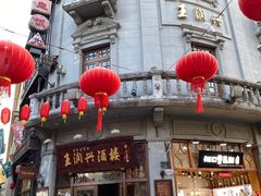 门面-皇饭儿·王润兴酒楼(河坊街店)