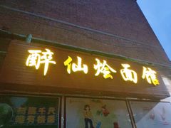 门面-醉仙烩面馆
