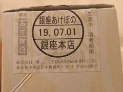 -銀座あけぼの (銀座本店)