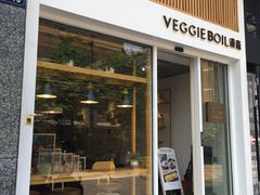 门面-漫蔬•台北蔬食小馆VEGGIEBOIL(朝晖店)