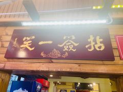 门面-拈签一笑黄牛肉辣卤串串