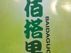 -佰搭果·广式茶餐厅(石牌东路店)