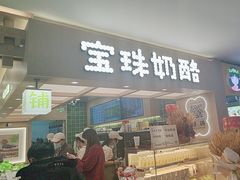-宝珠奶酪(北京国瑞城购物中心店)