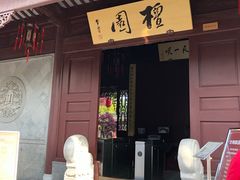景点-檀园