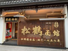 门面-松鹤面馆·古法焖肉面(观前店)
