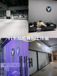-VP 舞蹈工作室